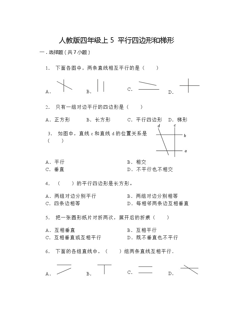 第5单元平行四边形和梯形（单元练习）（无答案）  四年级上册数学人教版01