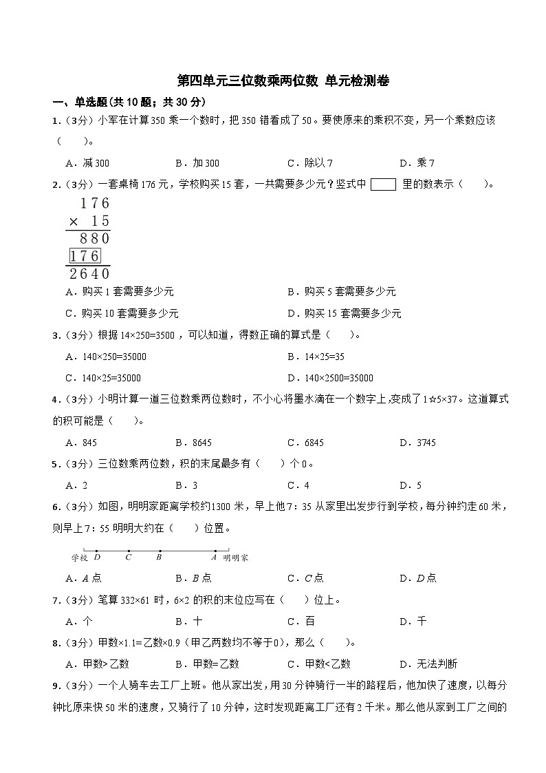 第4单元三位数乘两位数（单元测试）四年级上册数学人教版（无答案）第1页
