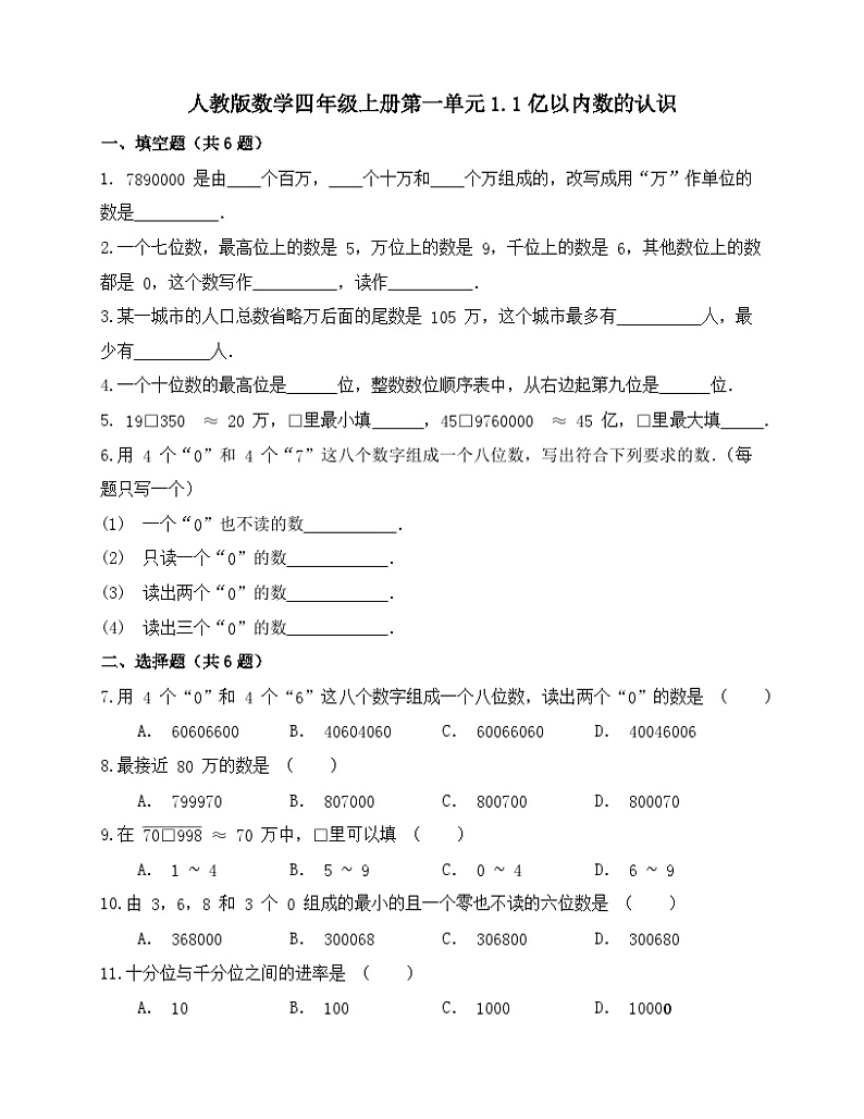1.1亿以内数的认识（同步练习）人教版四年级上册数学（无答案）01