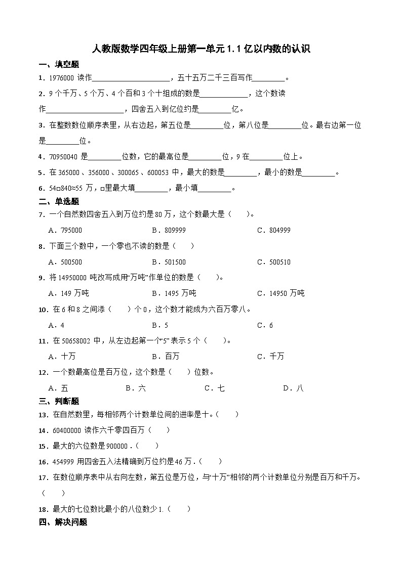 1.1亿以内数的认识（同步练习） 四年级上册数学 人教版（无答案）01