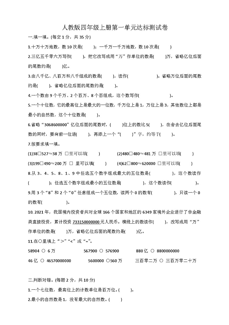 第一单元  大数的认识（单元测试）人教版四年级上册数学（无答案）01