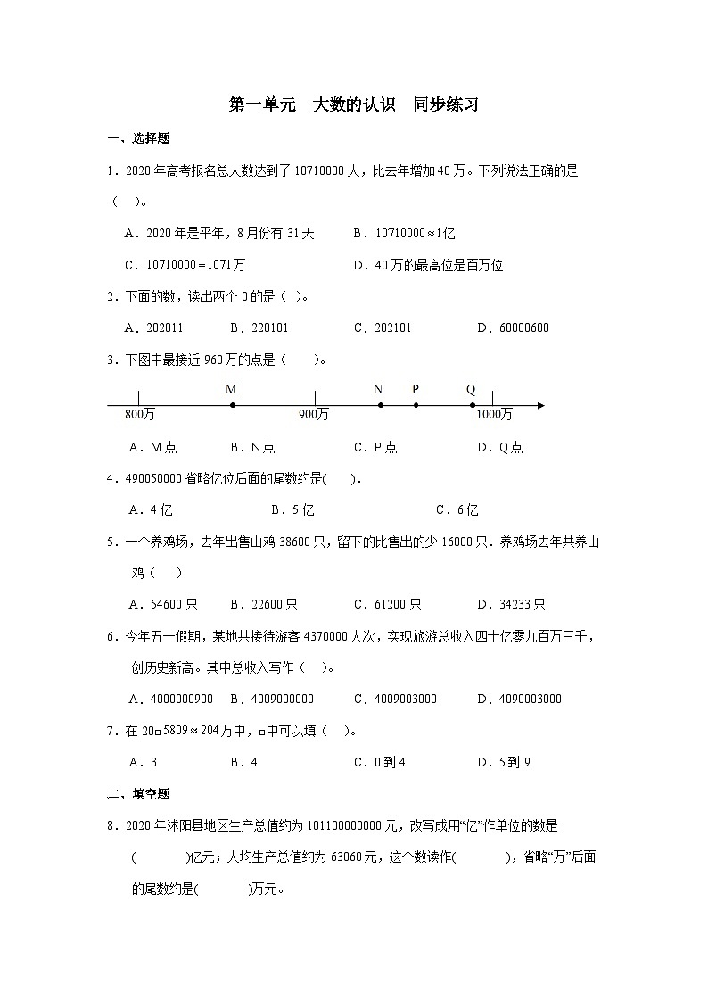 第一单元  大数的认识 （同步练习） 四年级上册数学人教版（无答案）第1页