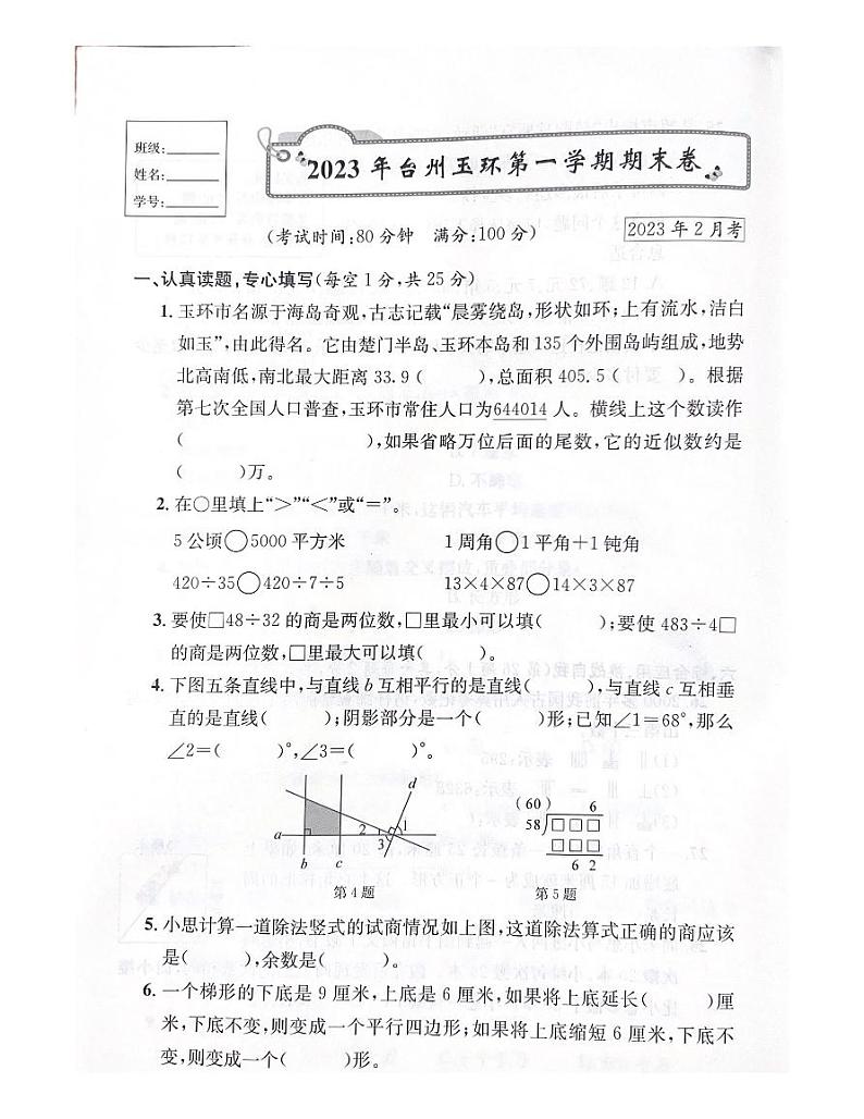 浙江省台州市玉环市2022-2023学年四年级上学期数学期末试题第1页