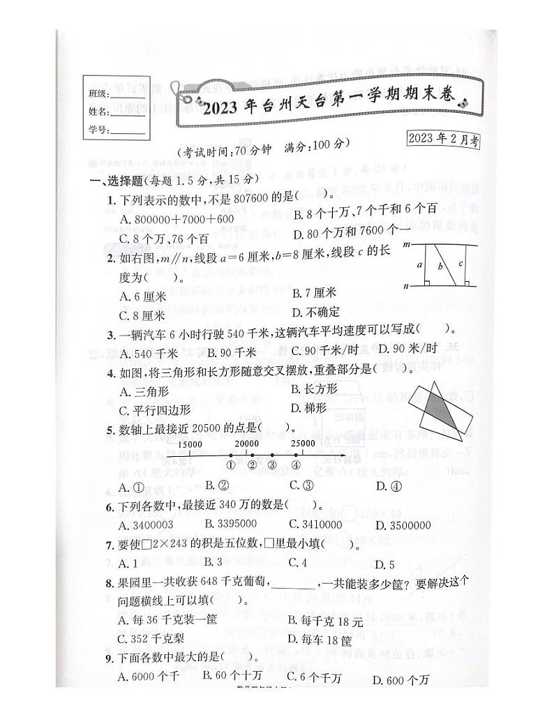 浙江省台州市天台县2022-2023学年四年级上学期数学期末试题01