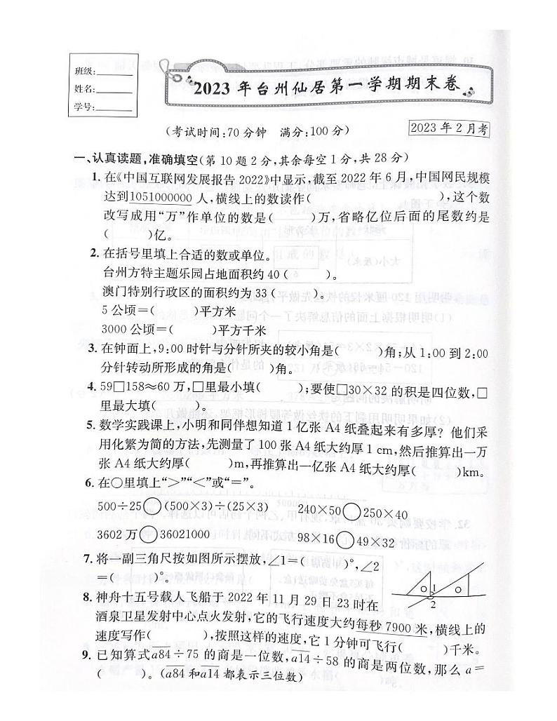 浙江省台州市仙居县2022-2023学年四年级上学期数学期末试题01