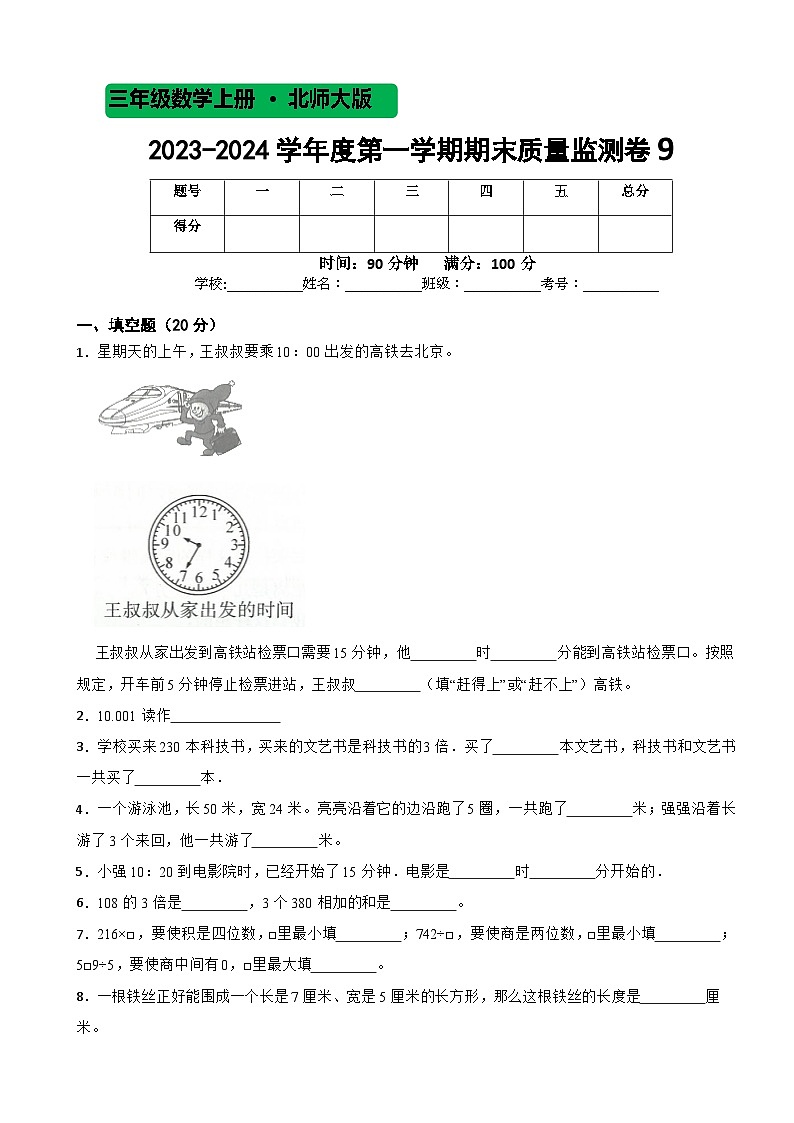 期末质量监测卷9（试题）北师大版三年级上册数学01