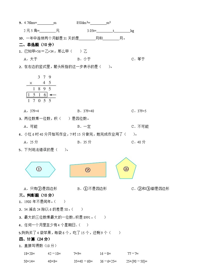 期末质量监测卷9（试题）北师大版三年级上册数学02