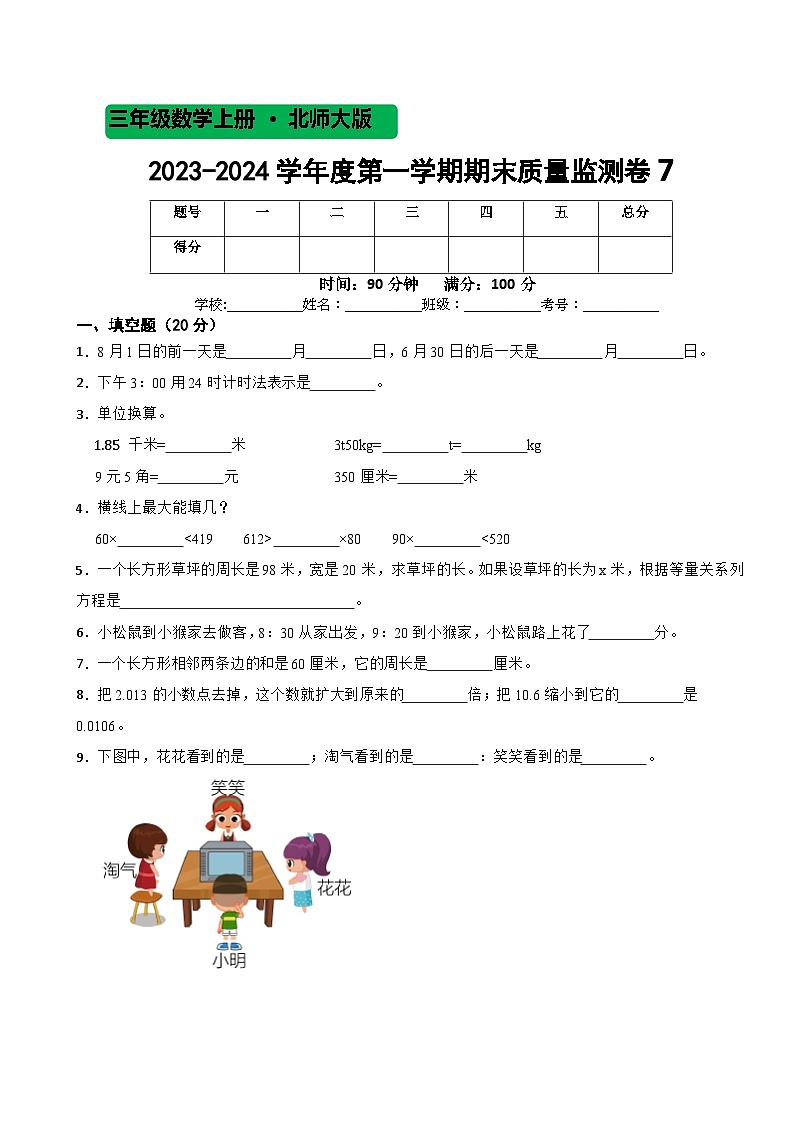 期末质量监测卷7（试题）北师大版三年级上册数学第1页