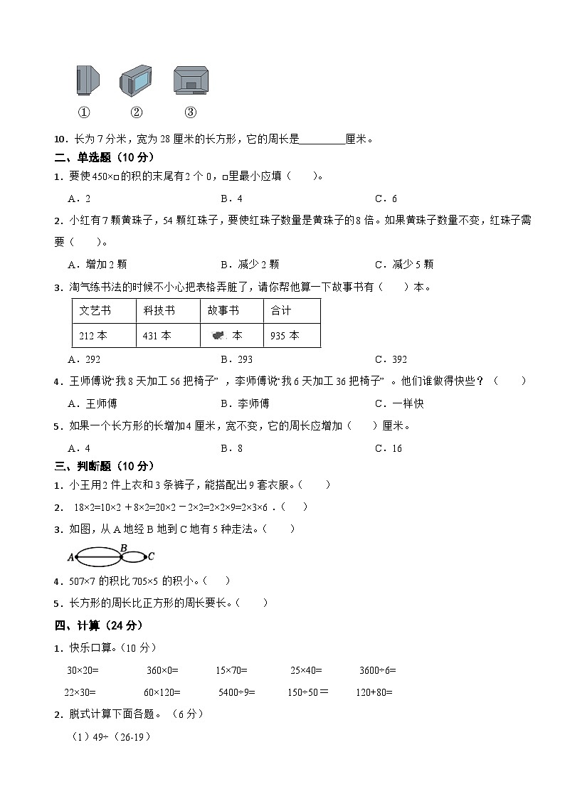 期末质量监测卷7（试题）北师大版三年级上册数学第2页