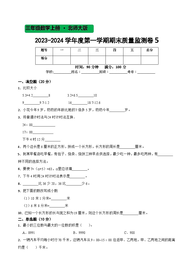 期末质量监测卷5（试题）北师大版三年级上册数学第1页