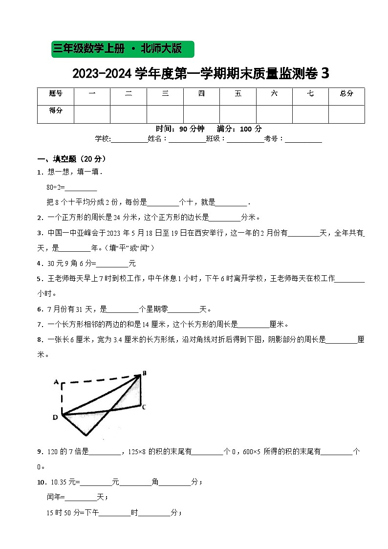 期末质量监测卷3（试题）北师大版三年级上册数学01