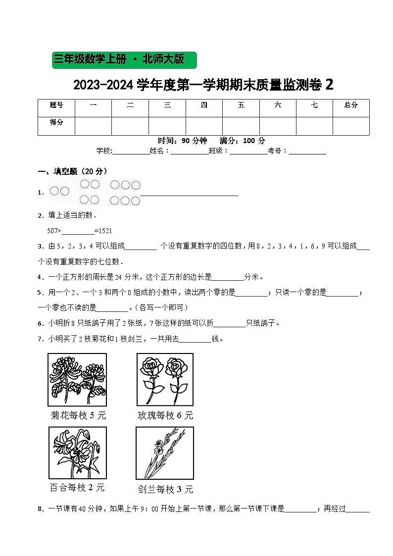 期末质量监测卷2（试题）北师大版三年级上册数学01