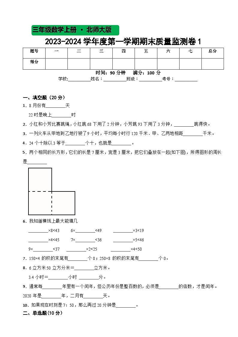 期末质量监测卷（试题）-三年级上册数学北师大版201