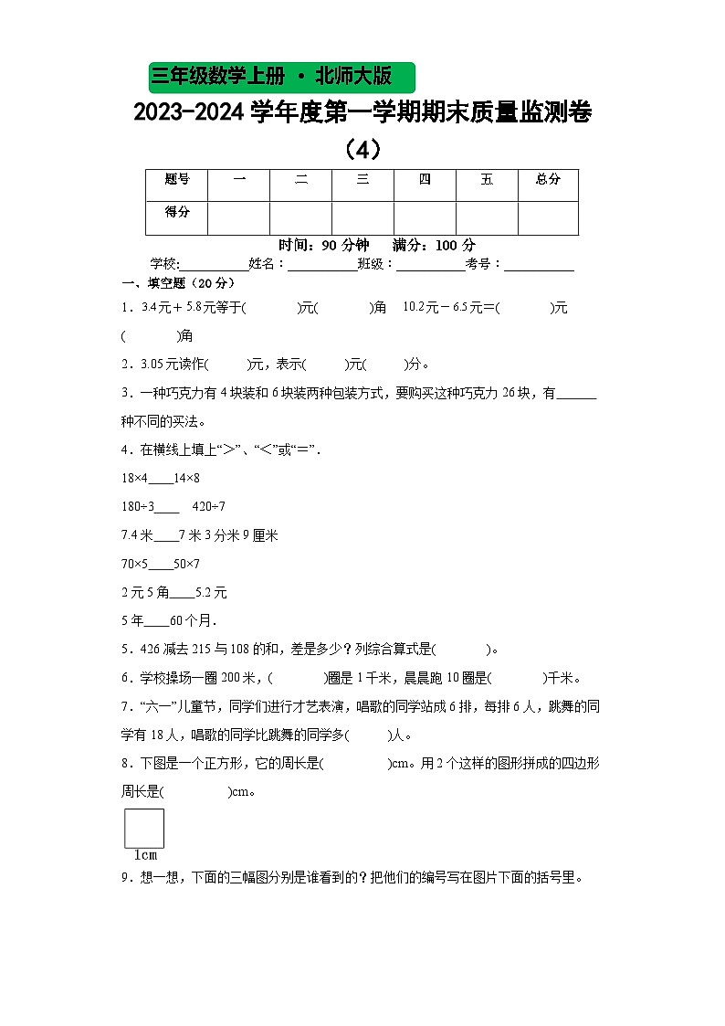 期末质量监测卷 （试题）-三年级上册数学北师大版01