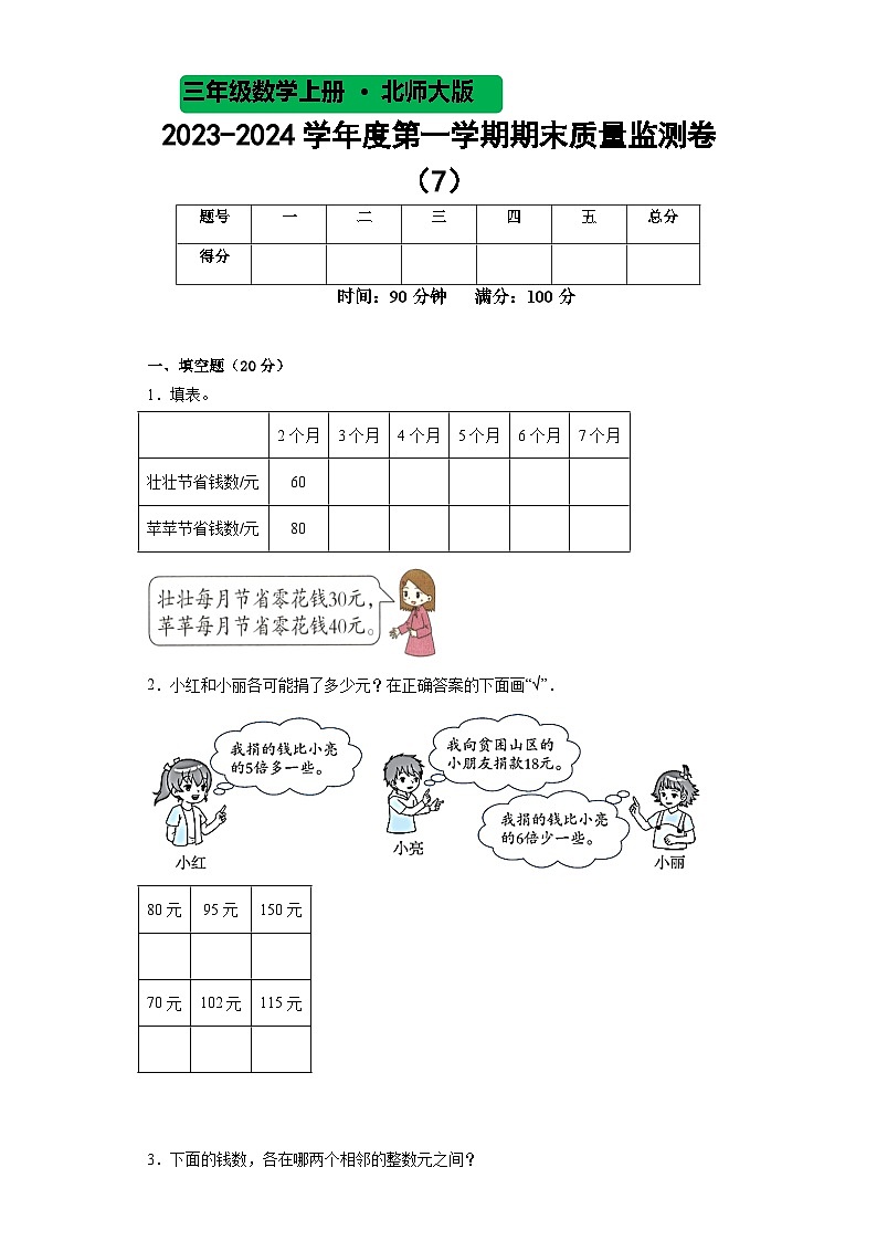 期末质量监测卷 (7)（试题）北师大版三年级上册数学01