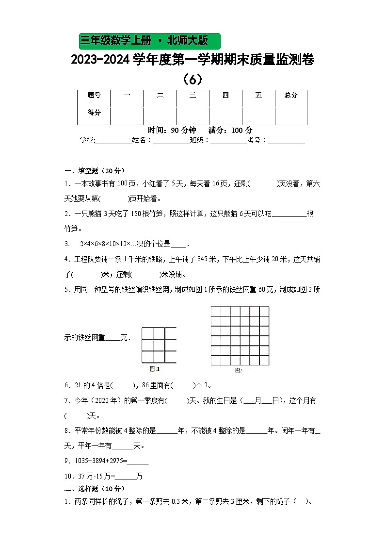 期末质量监测卷 (6)（试题）北师大版三年级上册数学01