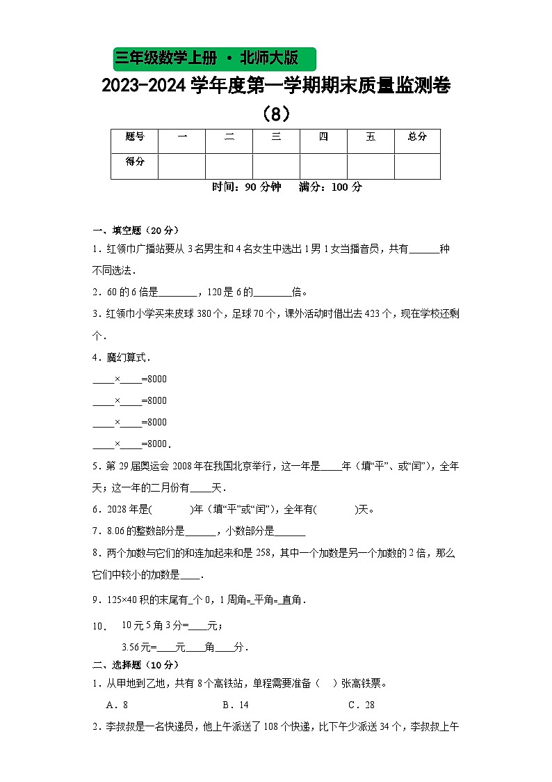 期末质量监测（试题）-三年级数学上册北师大版4第1页