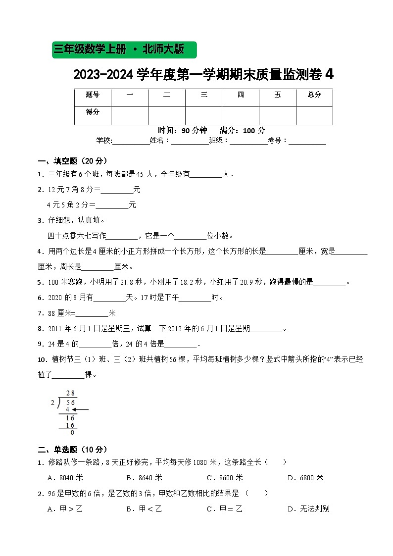 期末质量监测（试题）-三年级数学上册北师大版1第1页