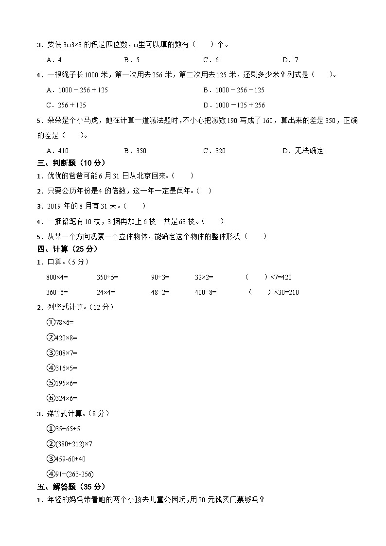 期末质量监测（试题）-三年级数学上册北师大版1第2页