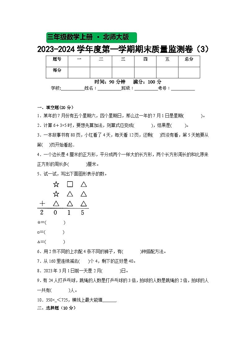 期末质量监测（试题）-三年级数学上册北师大版第1页