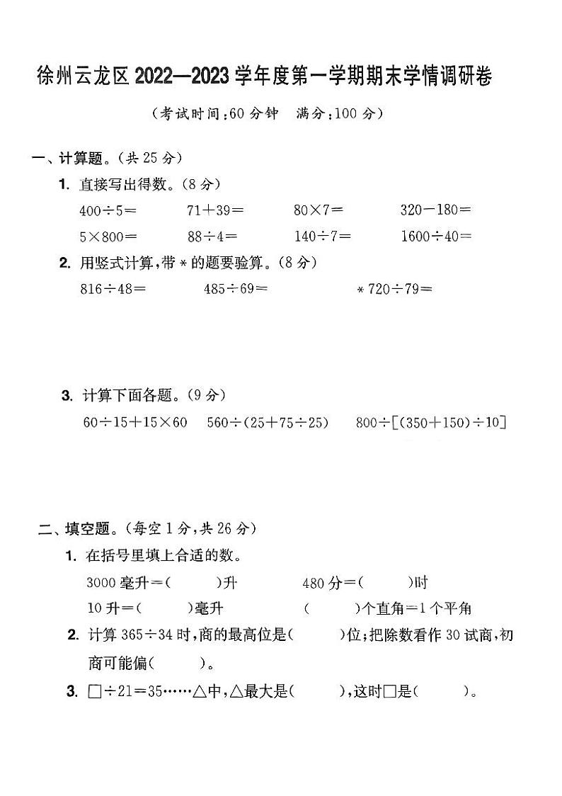 江苏省徐州市云龙区2022-2023学年四年级上学期期末学情调研数学试卷01