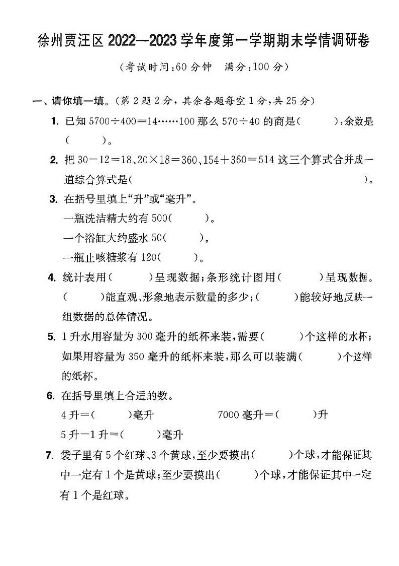 江苏省徐州市贾汪区2022-2023学年四年级上学期期末学情调研数学试卷01
