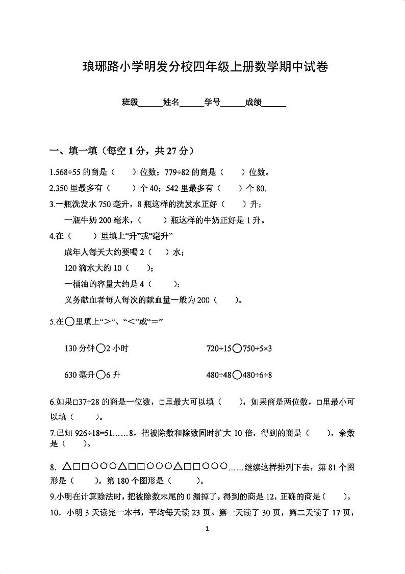 江苏省南京市鼓楼区琅琊路小学明发分校2023-2024学年四年级上学期期中考试数学试题01