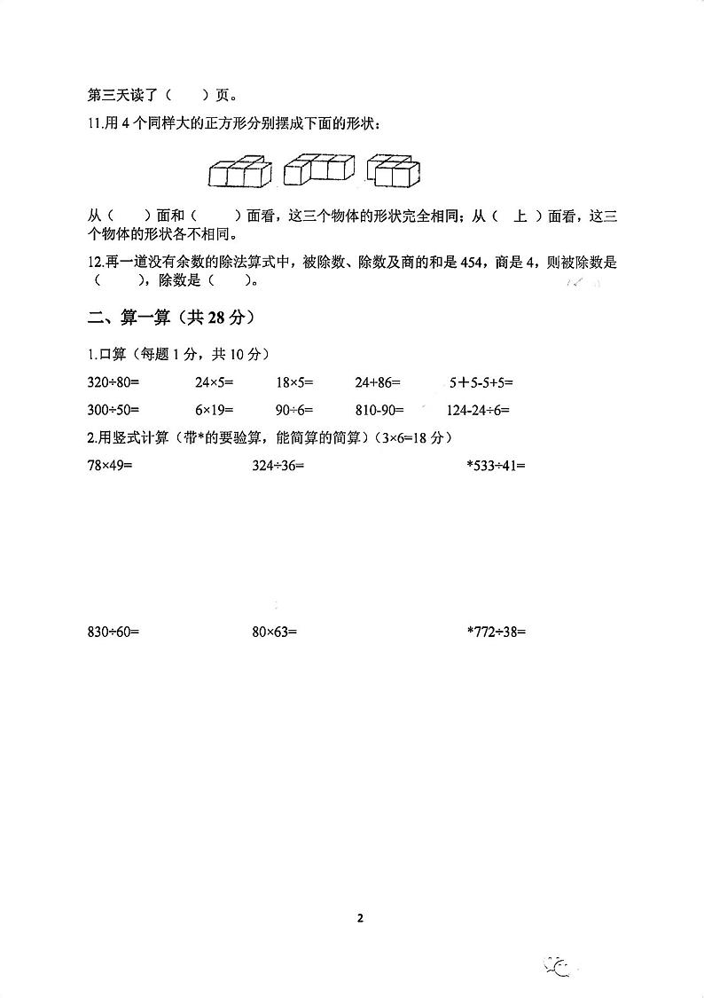 江苏省南京市鼓楼区琅琊路小学明发分校2023-2024学年四年级上学期期中考试数学试题02
