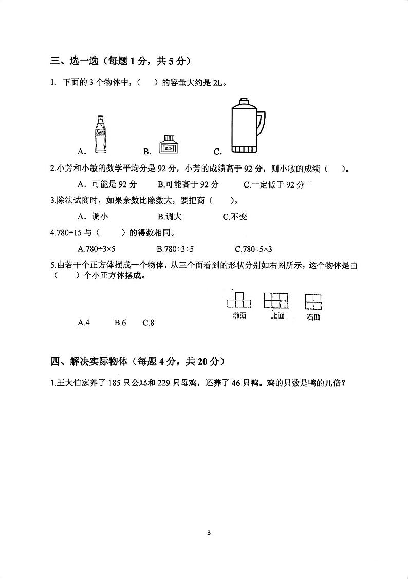 江苏省南京市鼓楼区琅琊路小学明发分校2023-2024学年四年级上学期期中考试数学试题03