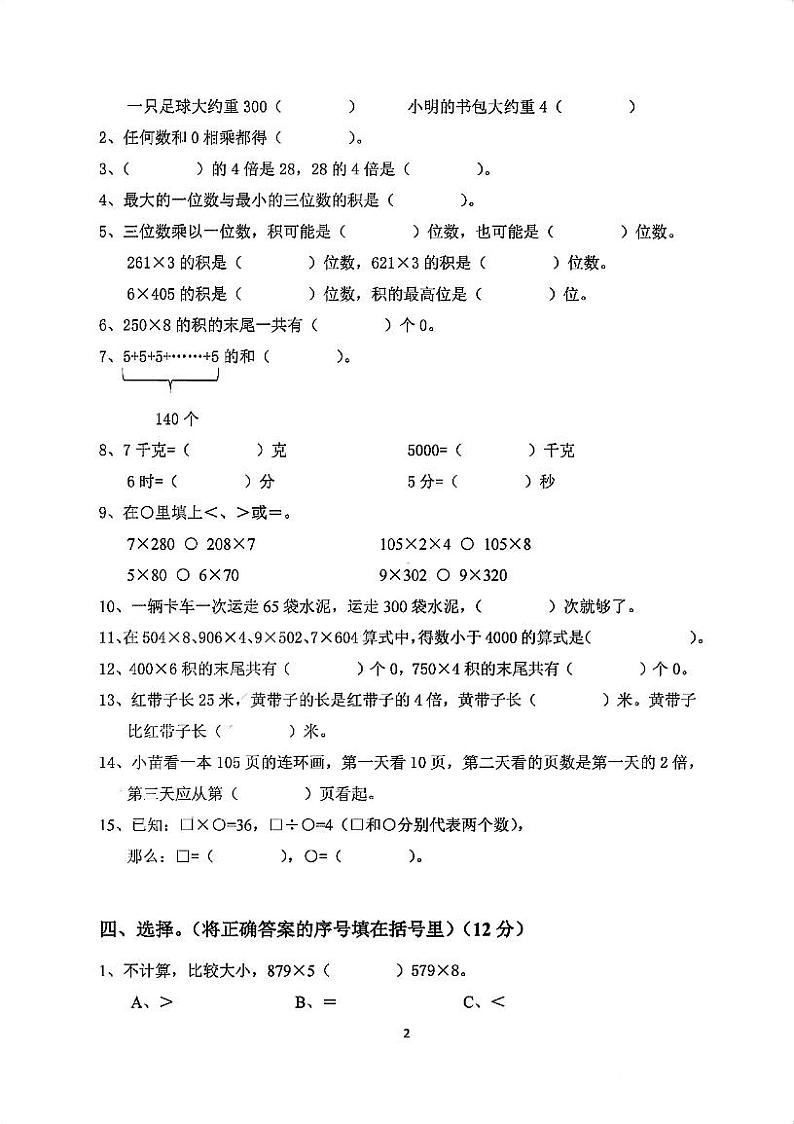 江苏省南京市鼓楼区拉萨路小学集团2023-2024学年三年级上学期期中数学试卷02