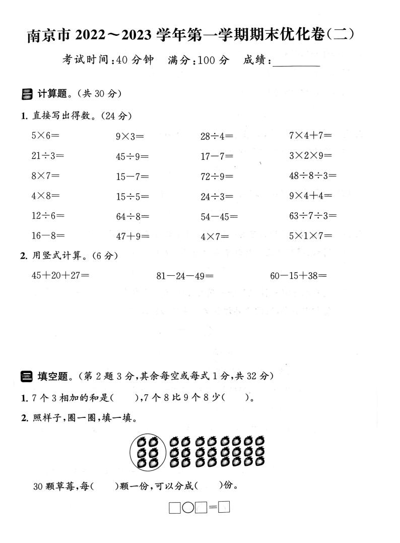 江苏省南京市2022-2023学年二年级上学期期末数学试卷01