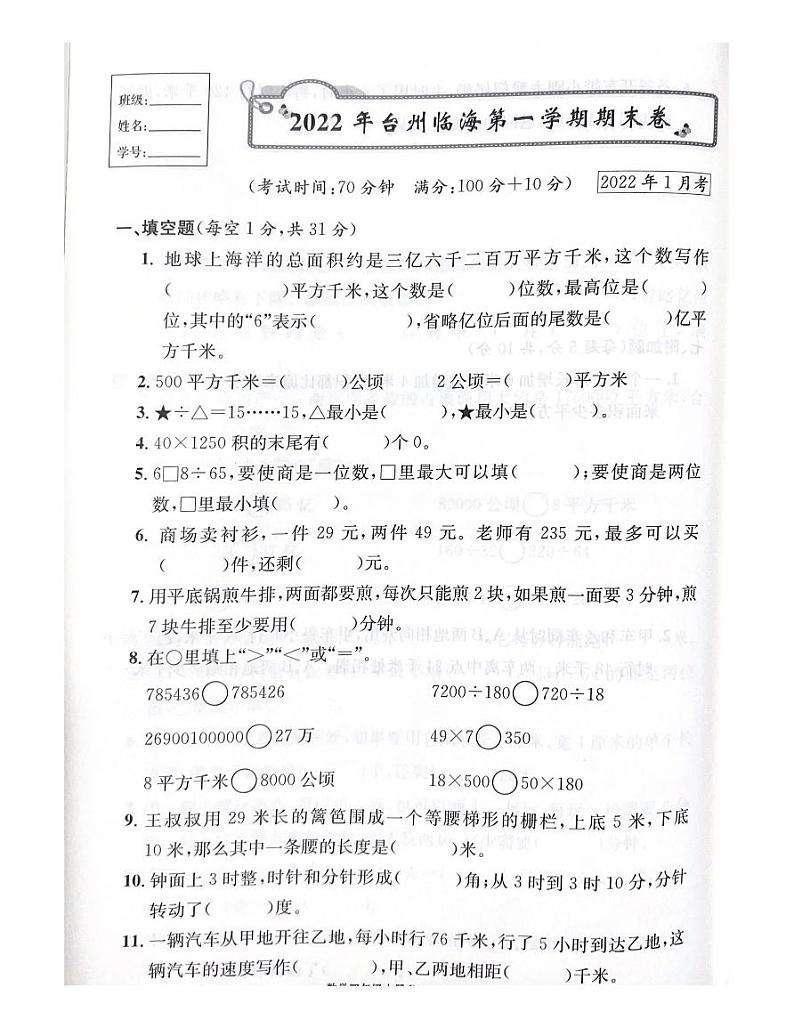 浙江省台州市临海市2021-2022学年四年级上学期数学期末试题01