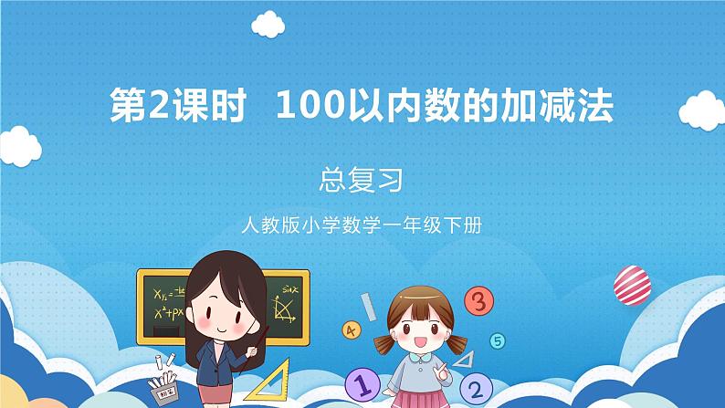 人教版小学数学一年级下册 第8单元 第2课时 总复习：100以内数的加减法 课件第1页