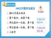 【核心素养】人教版小学数学一年级下册 第8单元 第2课时 总复习：100以内数的加减法 课件+教案（含教学反思）