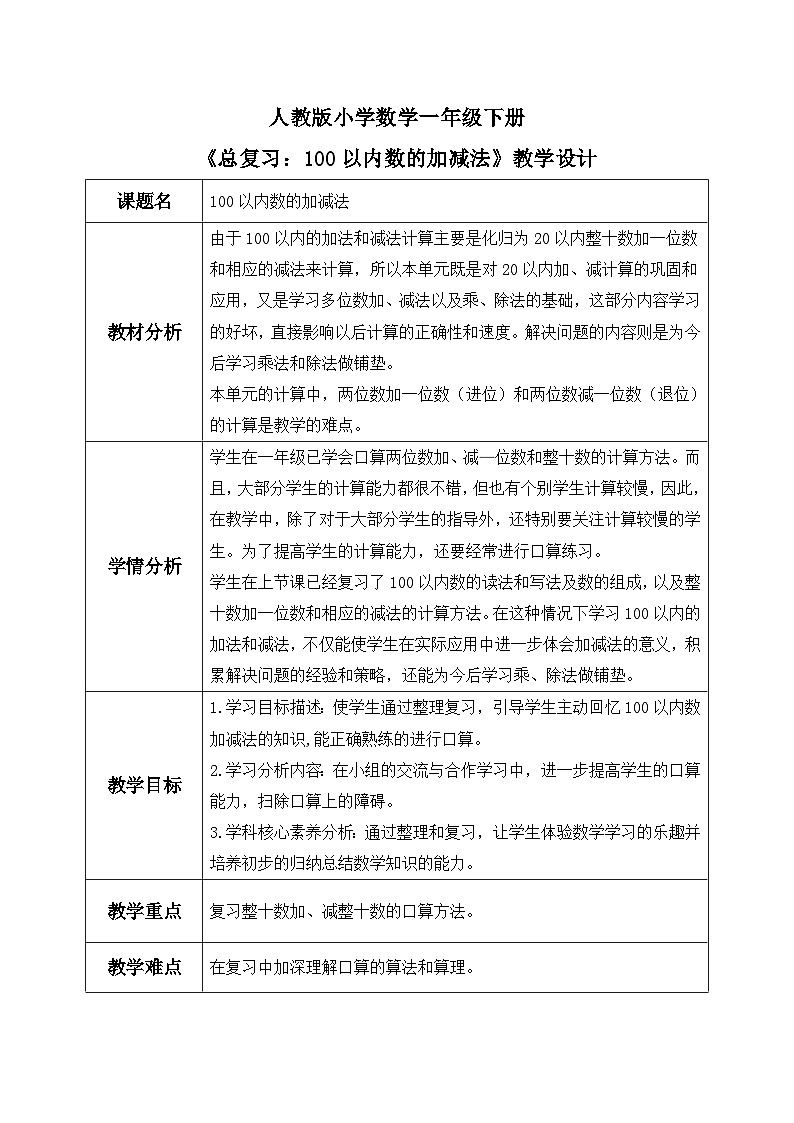 【核心素养】人教版小学数学一年级下册 第8单元 第2课时 总复习：100以内数的加减法 教案（含教学反思）第1页