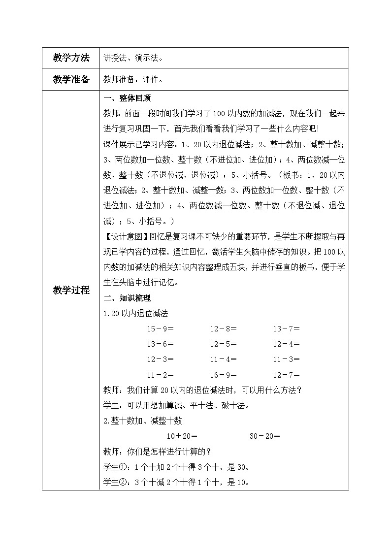 【核心素养】人教版小学数学一年级下册 第8单元 第2课时 总复习：100以内数的加减法 教案（含教学反思）第2页