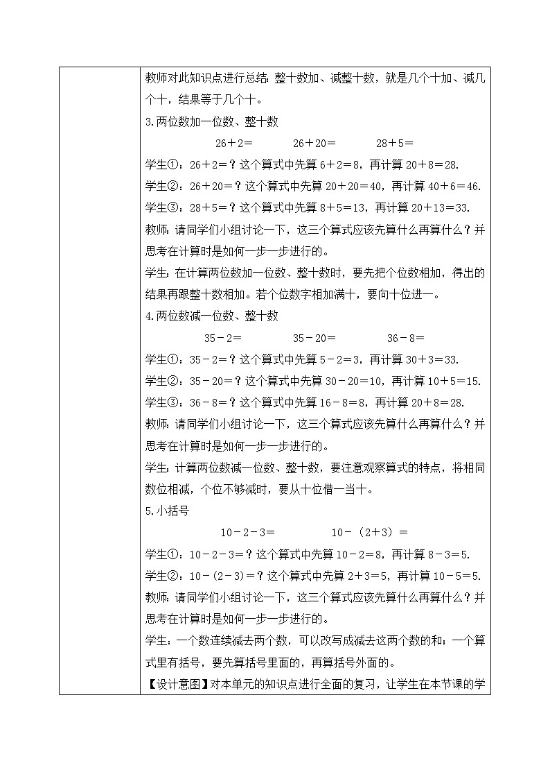 【核心素养】人教版小学数学一年级下册 第8单元 第2课时 总复习：100以内数的加减法 教案（含教学反思）第3页