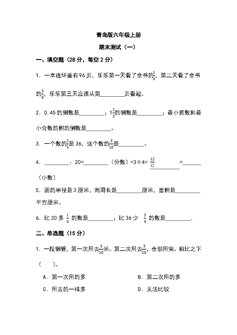 期末测试一（试题）青岛版六年级上册数学第1页