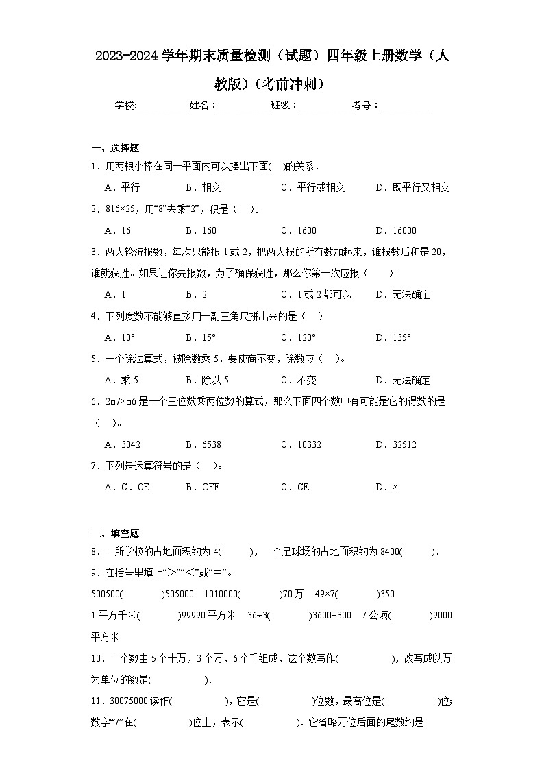 期末质量检测（试题）人教版四年级上册数学第1页