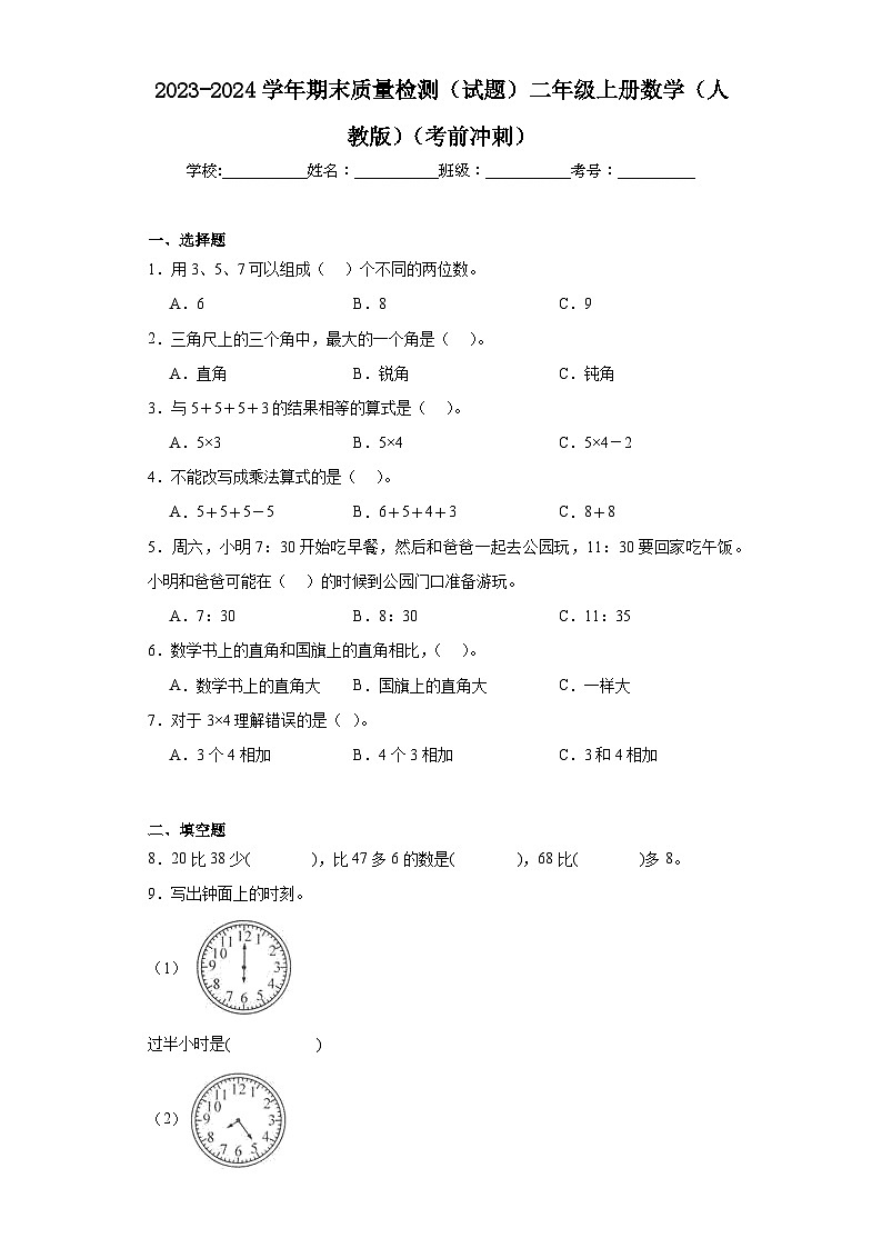 期末质量检测（试题）二年级上册数学人教版01