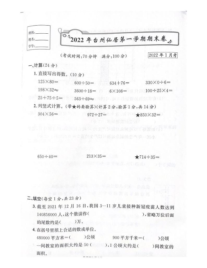 浙江省台州市仙居县2021-2022学年四年级上学期期末数学试题第1页
