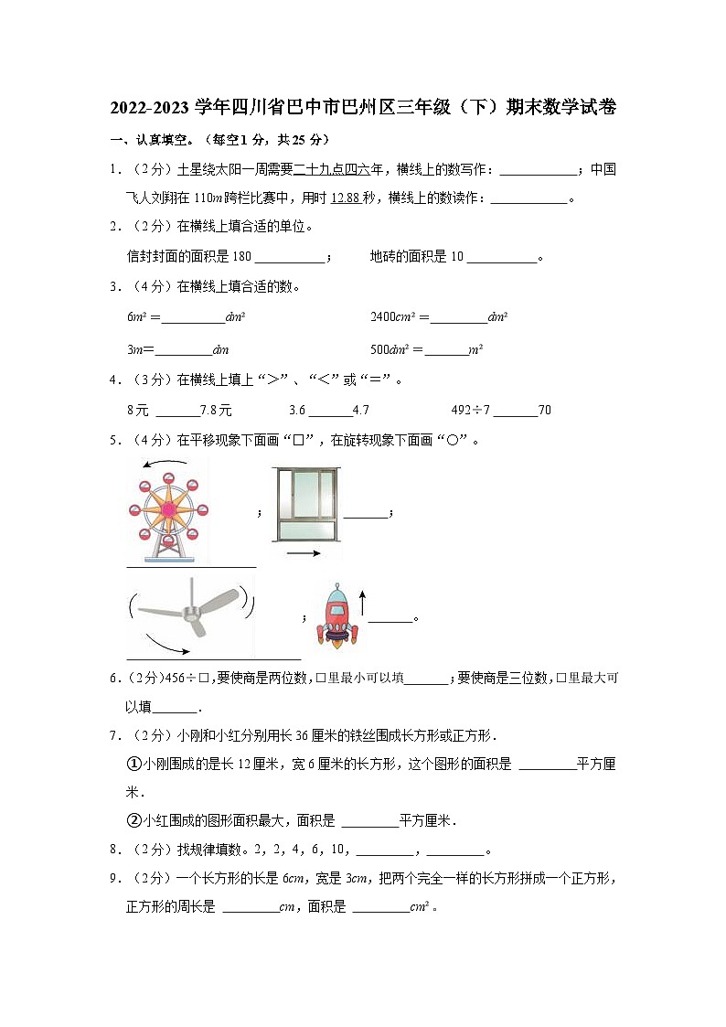 四川省巴中市巴州区2022-2023学年三年级下学期期末数学试卷第1页