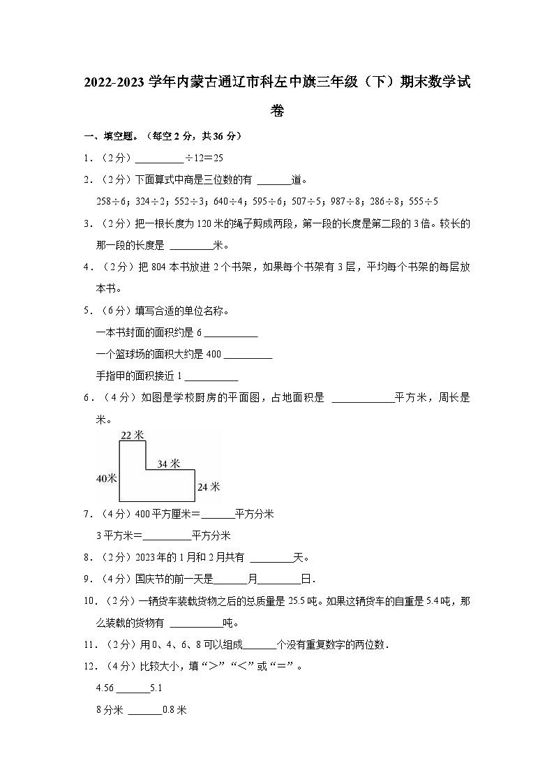 内蒙古通辽市科左中旗2022-2023学年三年级下学期期末数学试卷第1页