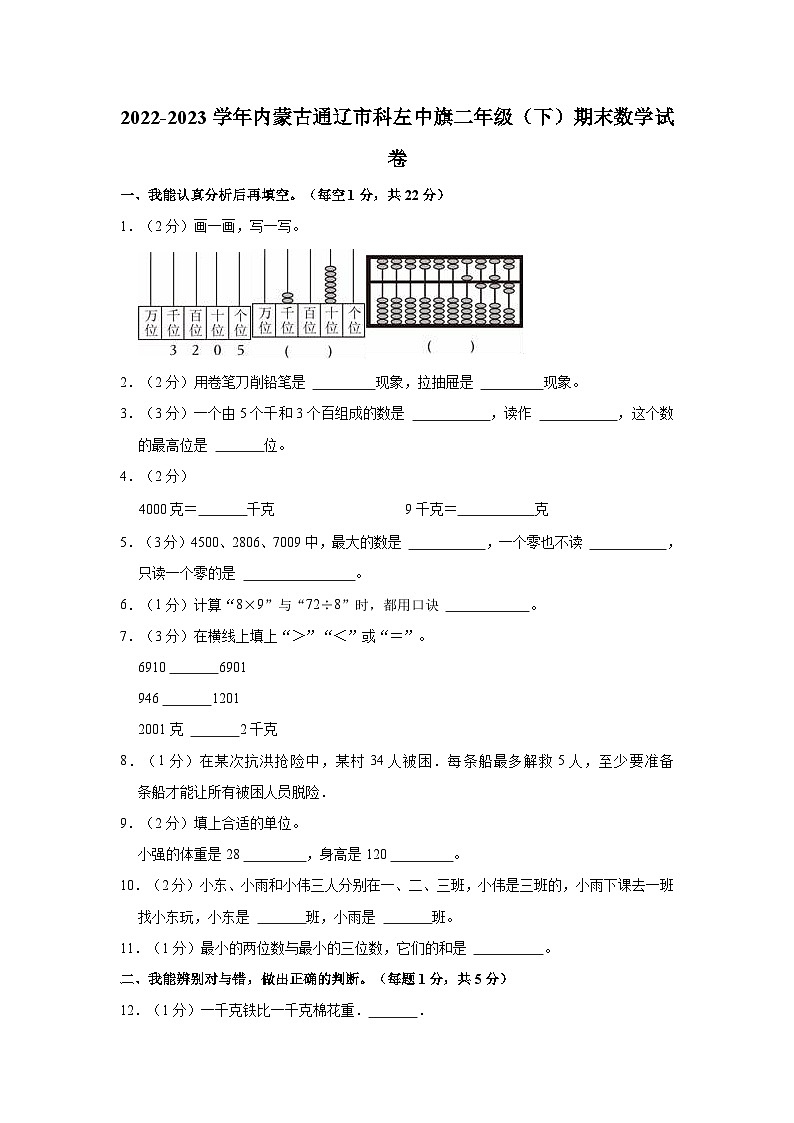 内蒙古通辽市科左中旗2022-2023学年二年级下学期期末数学试卷第1页