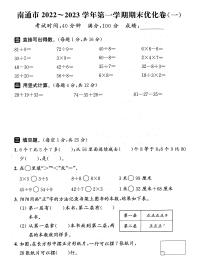 江苏省南通市2022-2023学年二年级上学期期末数学试卷