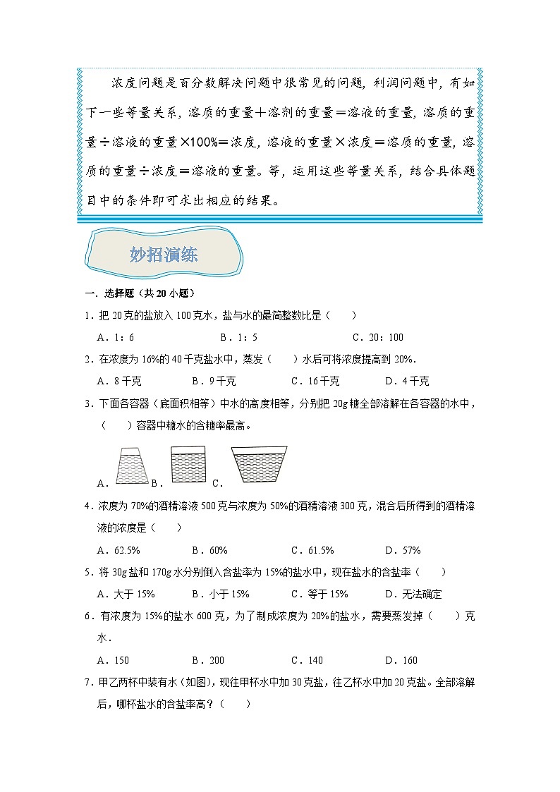 （尖子生题库）专题03浓度问题-六年级数学思维拓展培优讲义（通用版）03