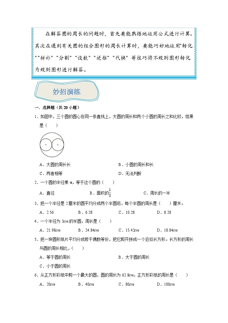 （尖子生题库）专题04圆的周长-六年级数学思维拓展培优讲义（通用版）第3页