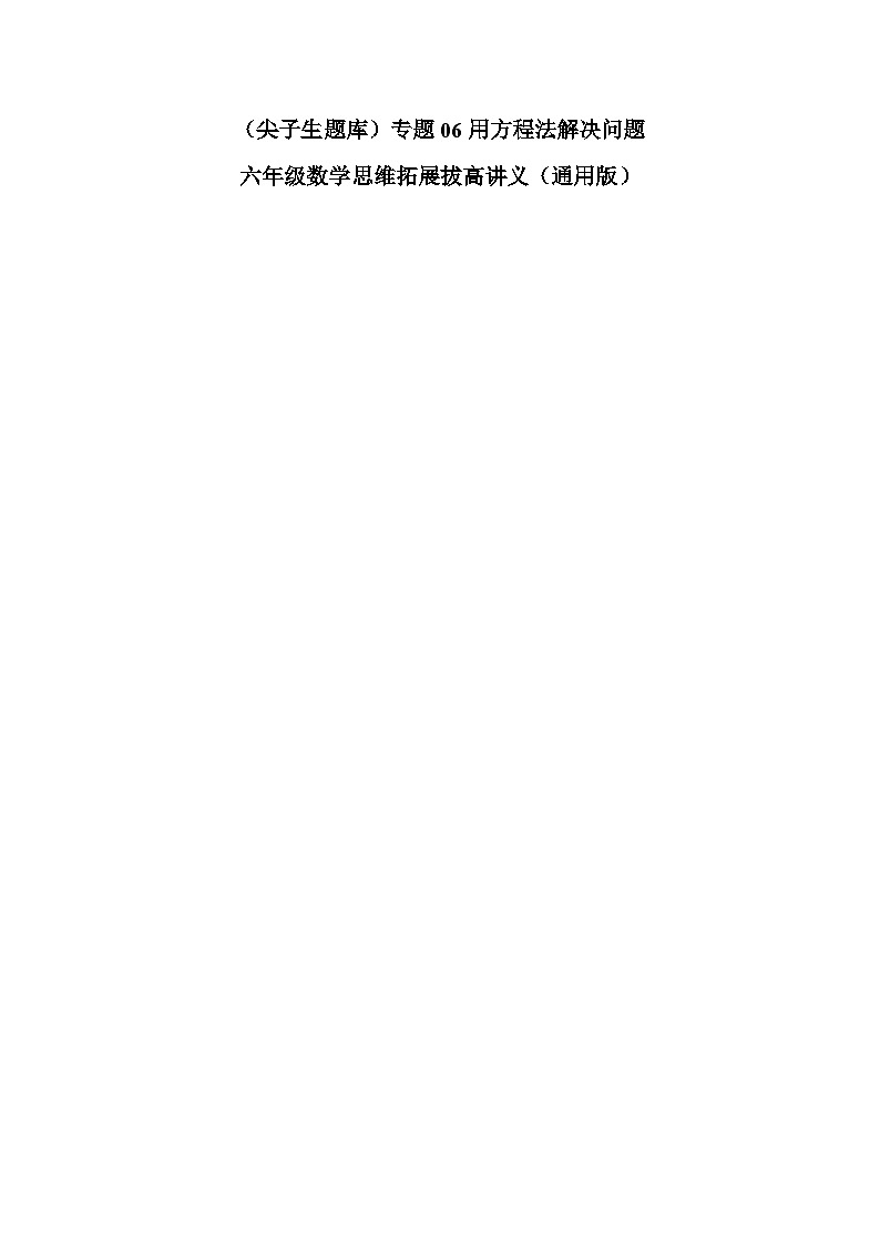 （尖子生题库）专题06用方程法解决问题-六年级数学思维拓展培优讲义（通用版）第1页