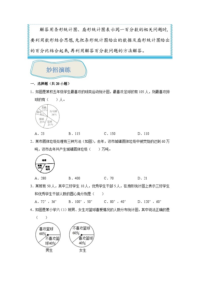 （尖子生题库）专题07结合扇形统计图解决百分数问题-六年级数学思维拓展培优讲义（通用版）03