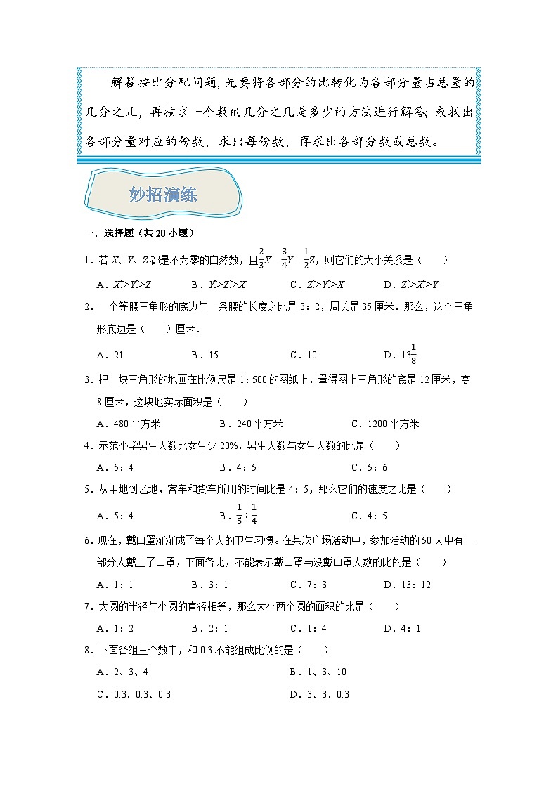 （尖子生题库）专题08按比分配的应用-六年级数学思维拓展培优讲义（通用版）03